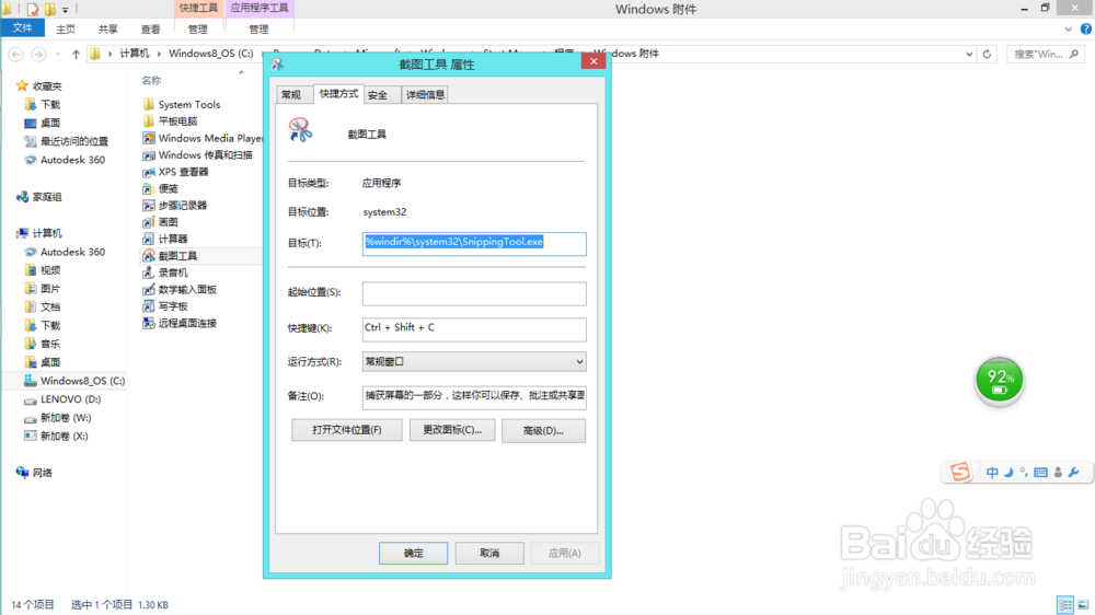 WIN8使用技巧：[1]自带截图工具快捷键设置