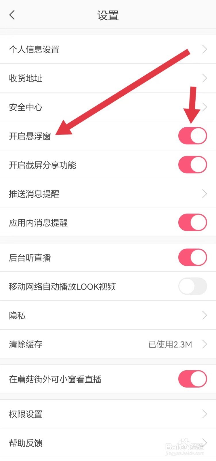 如何关闭蘑菇街的悬浮窗