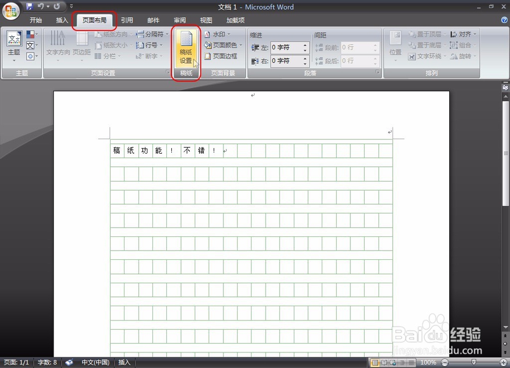 教你用Word 2007精彩的稿纸功能