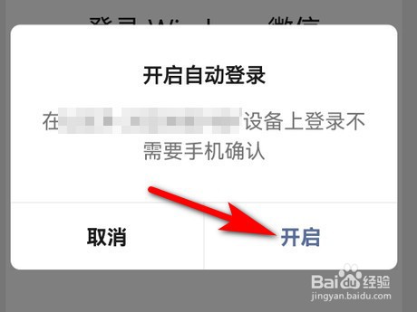 微信怎么设置自动登录设备