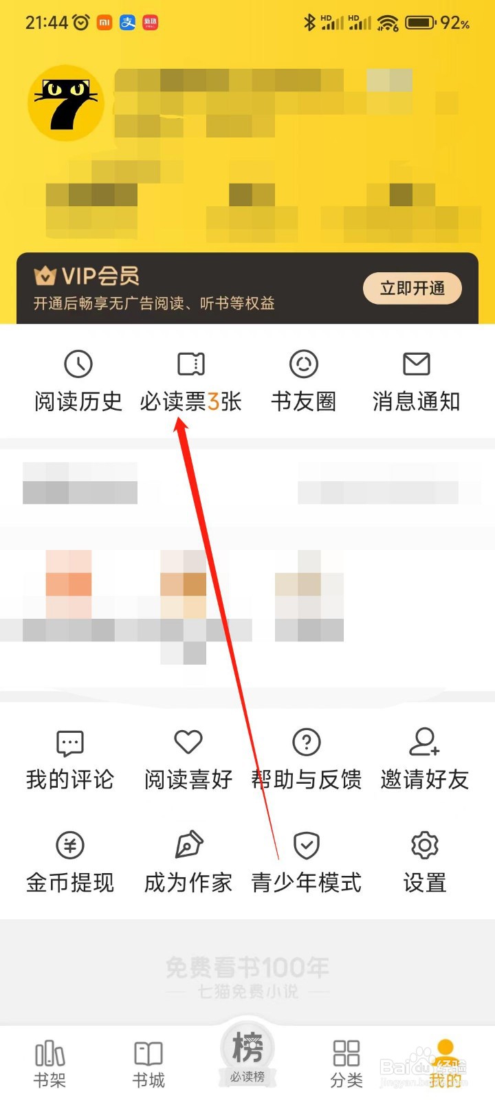 七猫免费小说APP如何获得必读票