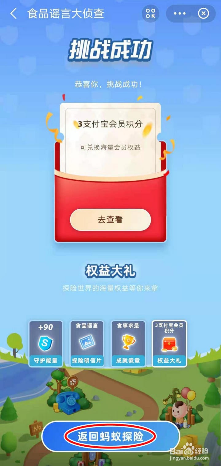 如何在支付宝蚂蚁探险中进行食品谣言大侦查