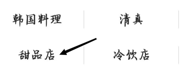 高德地图怎样找到甜品店