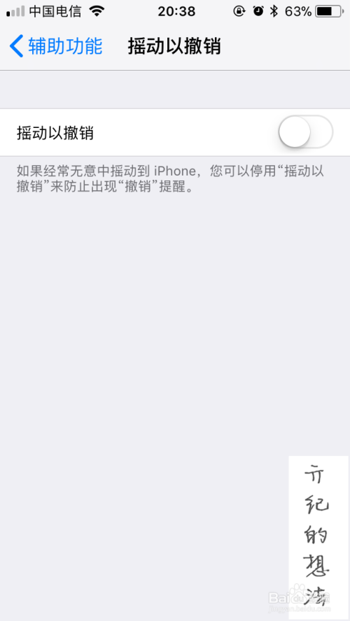 iOS 11技巧071：iPhone如何关闭晃动撤销功能