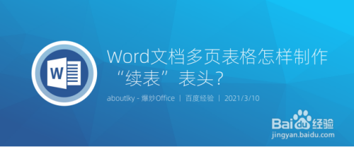 Word文档多页表格怎样制作“续表”表头