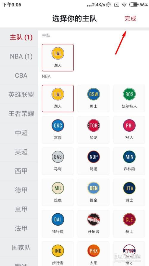 虎扑怎么选择我的主队
