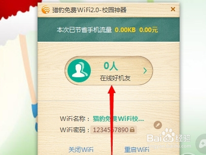 猎豹免费wifi校园神器怎么样
