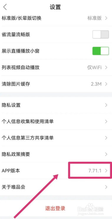 唯品会app版本号怎么查看