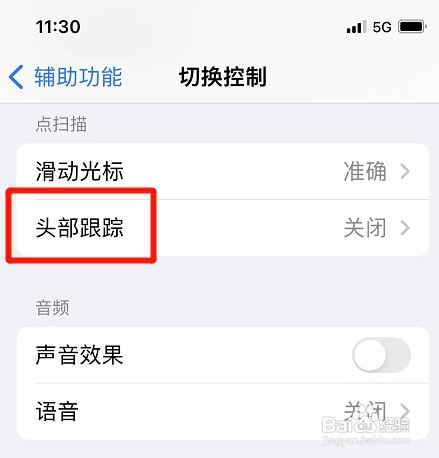 苹果手机头部跟踪功能如何取消