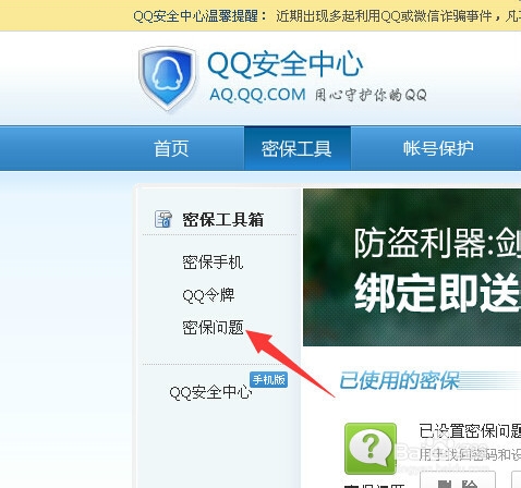 如何修改qq密保问题
