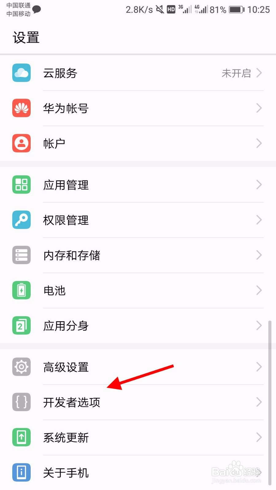 华为手机怎么打开开发者模式