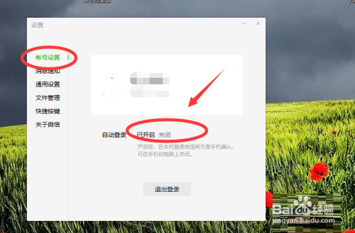 微信电脑版自动登录怎么关闭