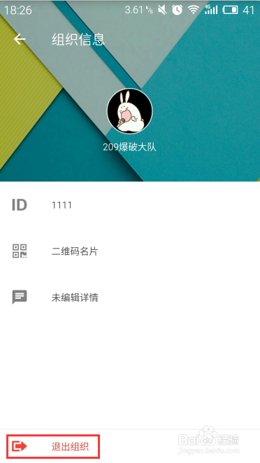 如何退出分分钟的组织