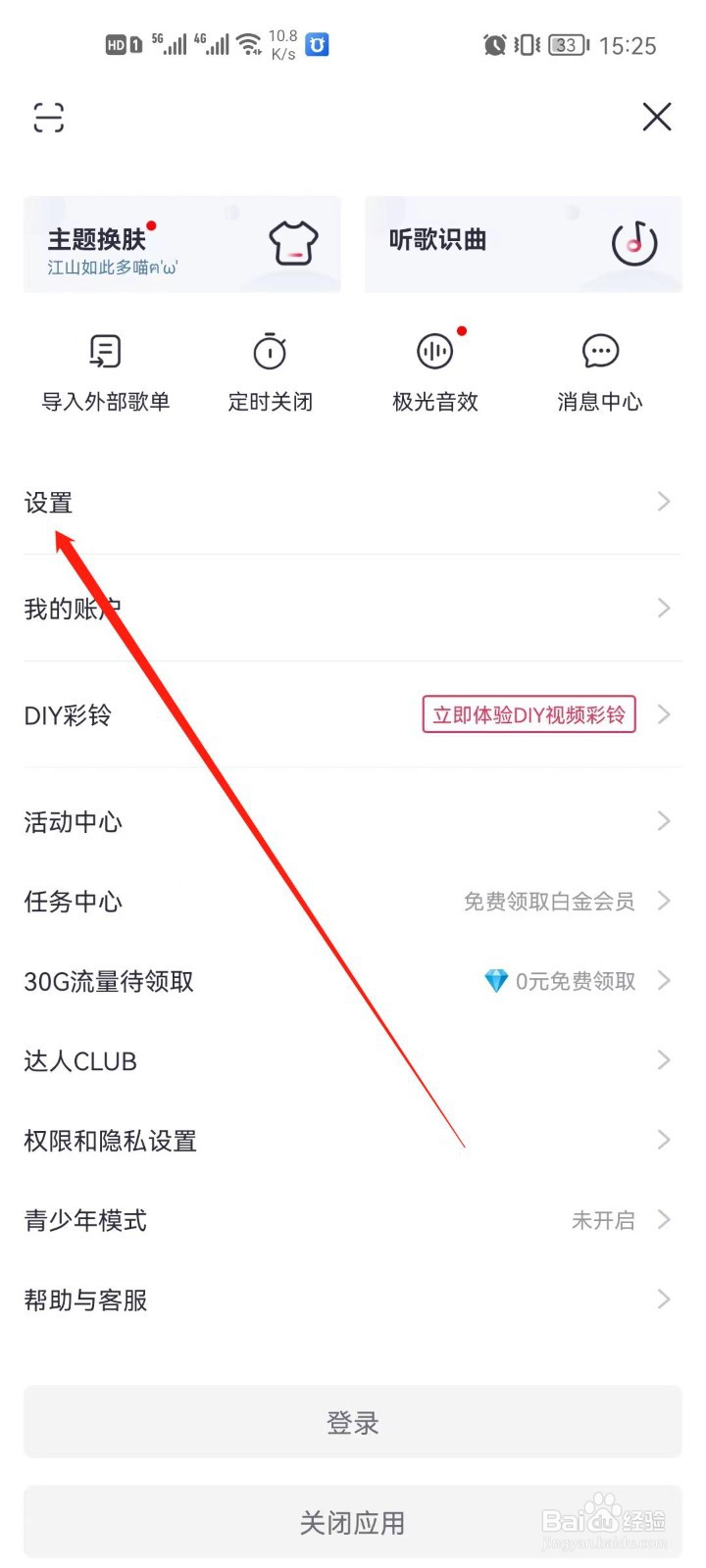 咪咕音乐app怎么设置音质