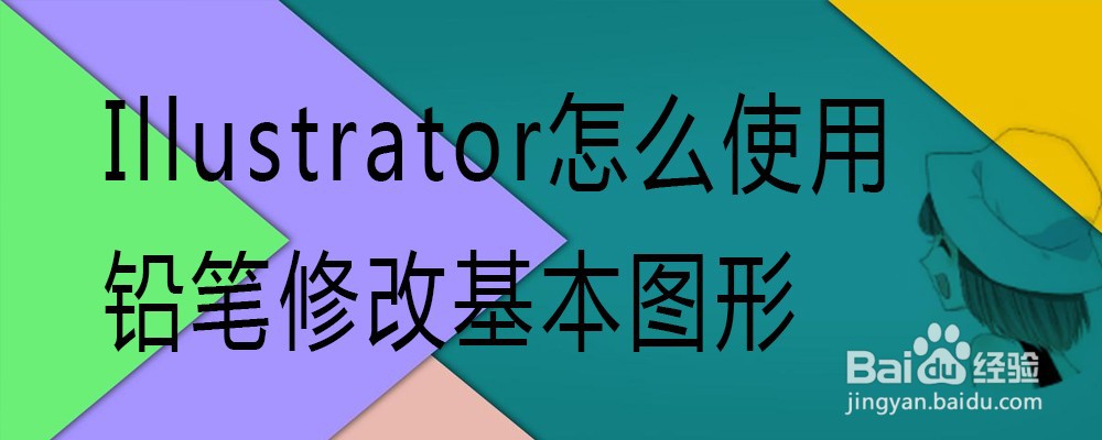 Illustrator怎么使用铅笔修改基本图形-百度经验