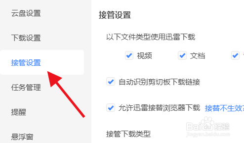 迅雷怎么添加接管下载类型