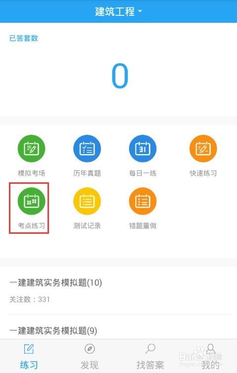 一建做题软件,为备考提供最有效的做题方法