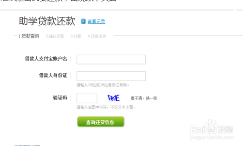 国家生源地助学贷款，使用支付宝还款流程