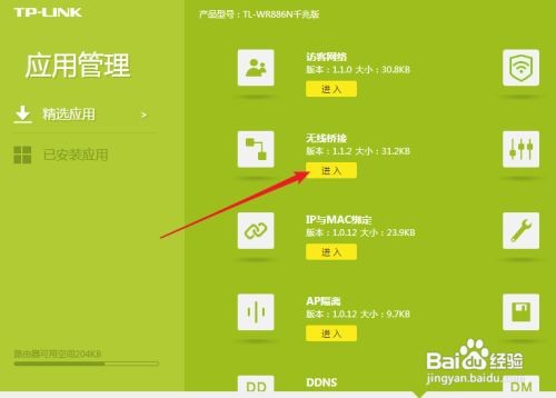 TL无线路由器如何设置成桥接