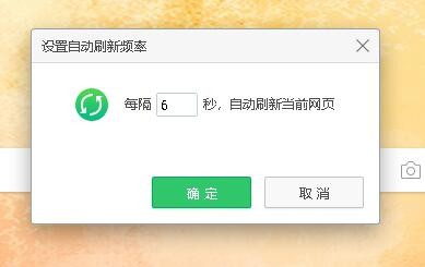 360浏览器怎么网页自动刷新 如何修改刷新时间