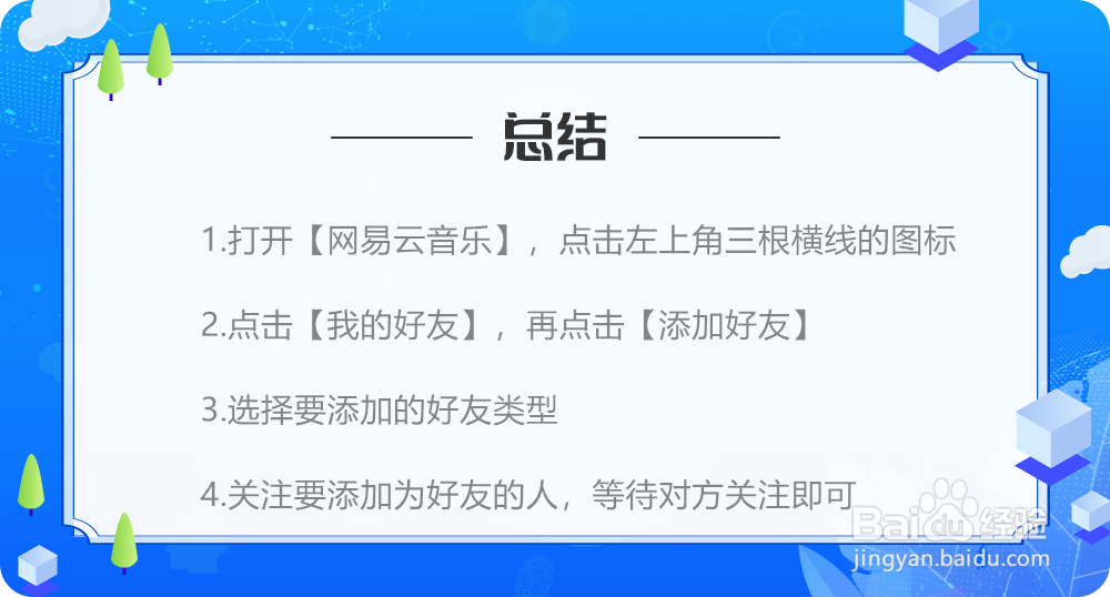 网易云音乐怎么添加好友 怎么加好友