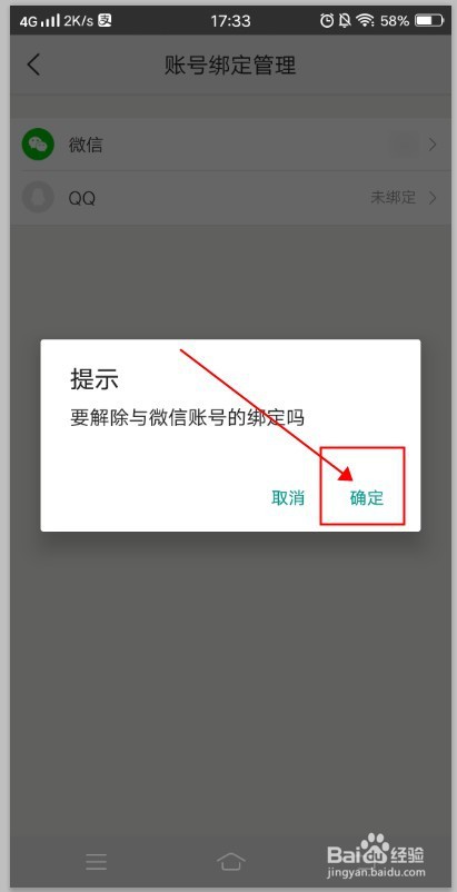 美团APP如何解开微信绑定？