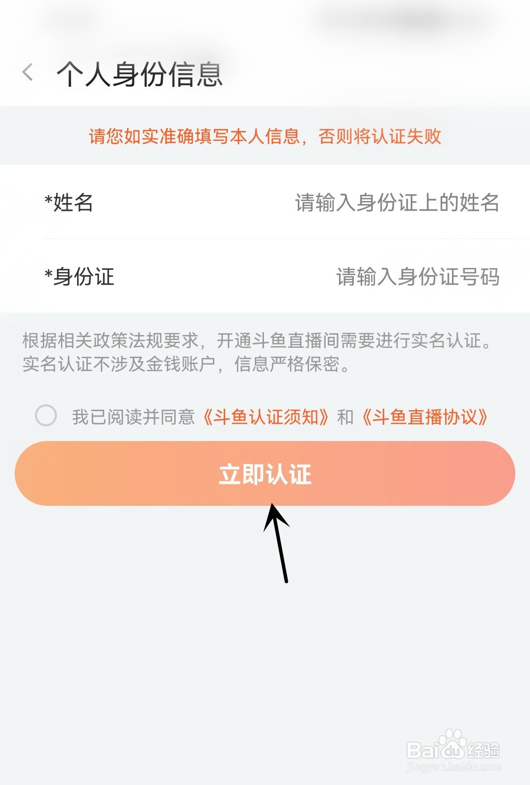 斗鱼怎么进行实名认证