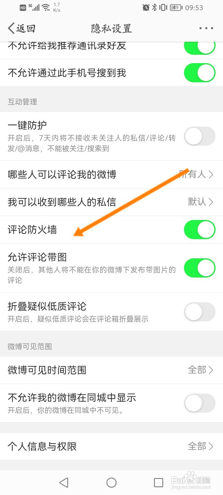 微博怎么开启评论防火墙功能