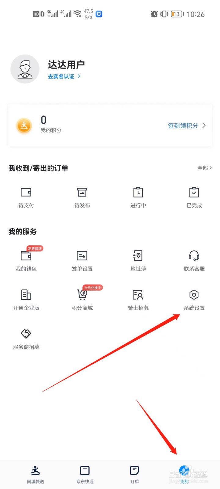 达达快送app怎么退出登录
