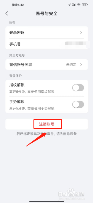小嘀管家在哪里注销账号