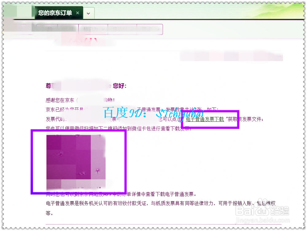 京东购物的电子发票如何下载