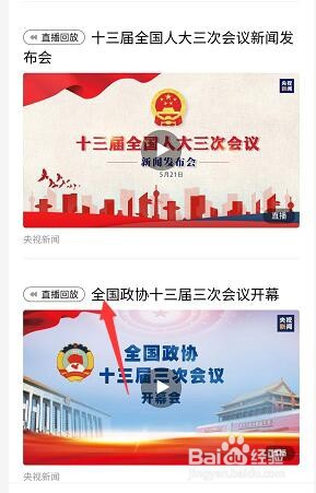 2020全国两会直播回放观看方法！