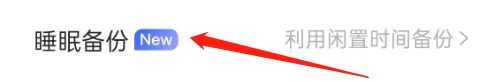 如何开启阿里云盘的睡眠备份