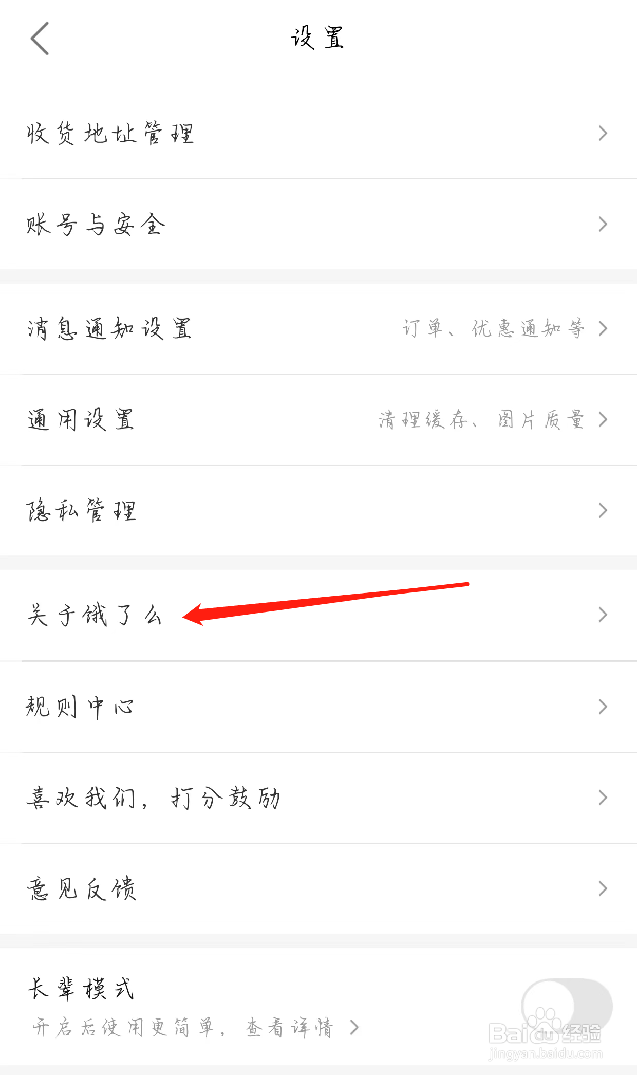 饿了么如何查看关于饿了么