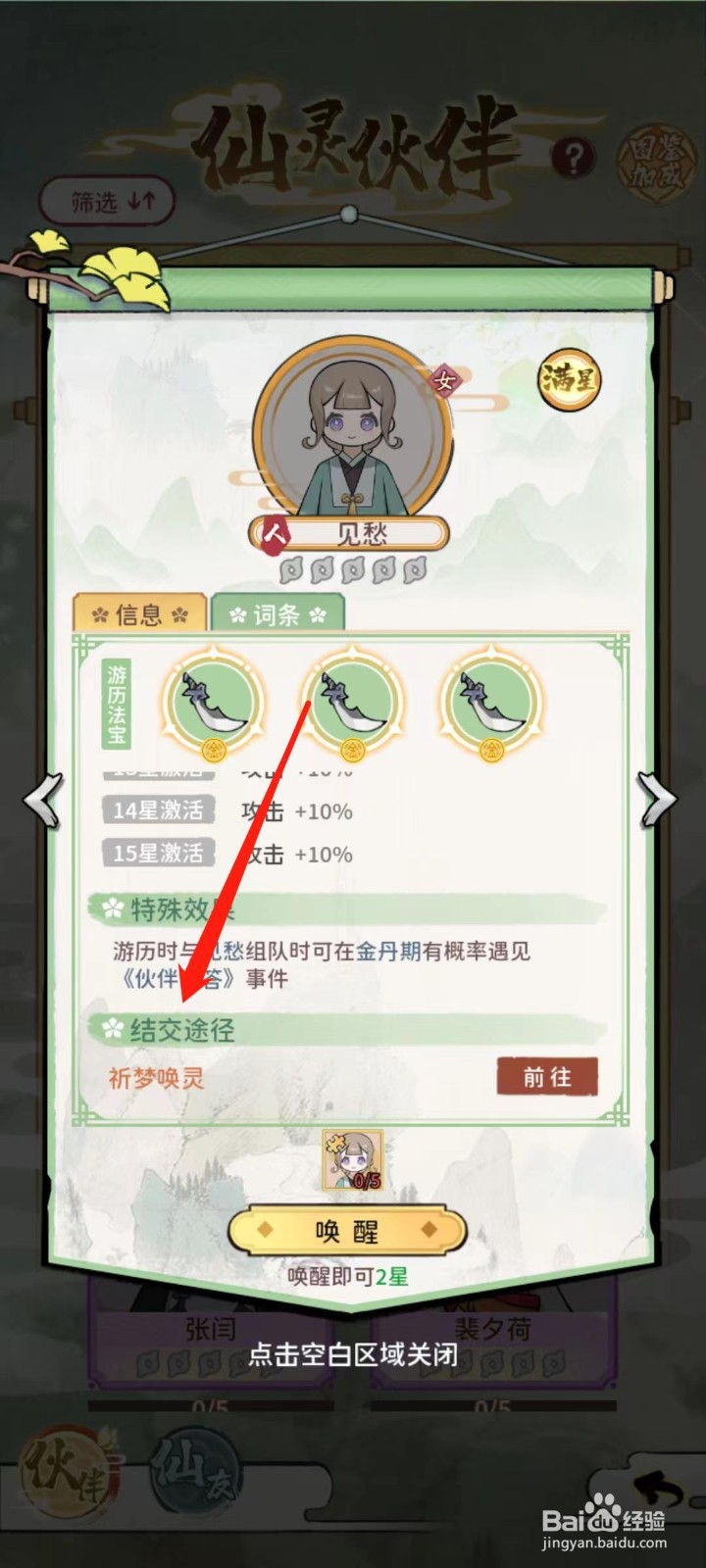 修仙外传怎样查看见愁的结交途径