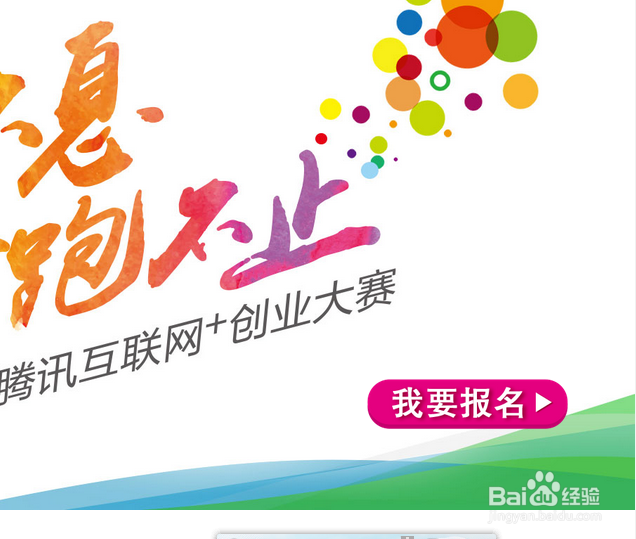 如何在线报名腾讯众创空间的创业大赛