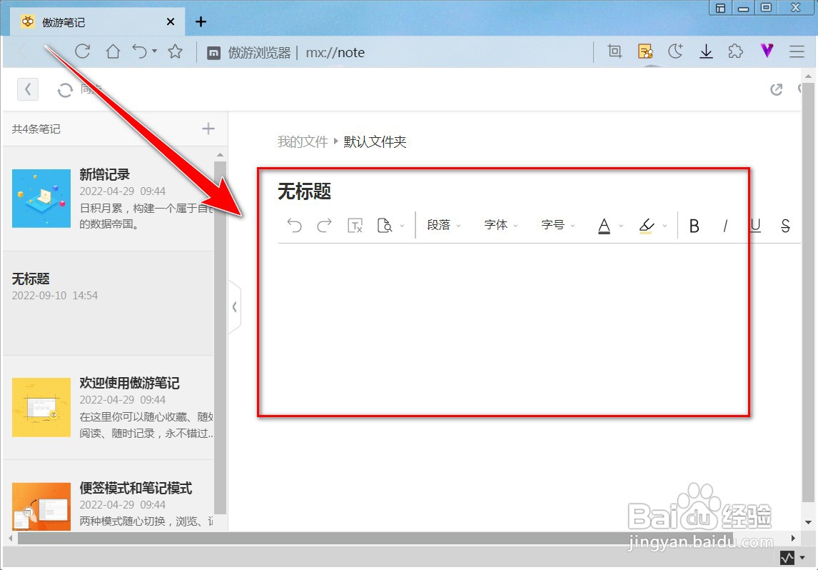 傲游浏览器怎样创建笔记