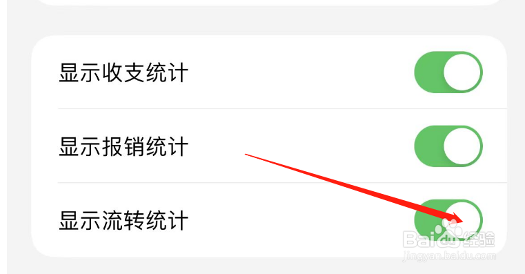 如何关闭iCost的显示流转统计