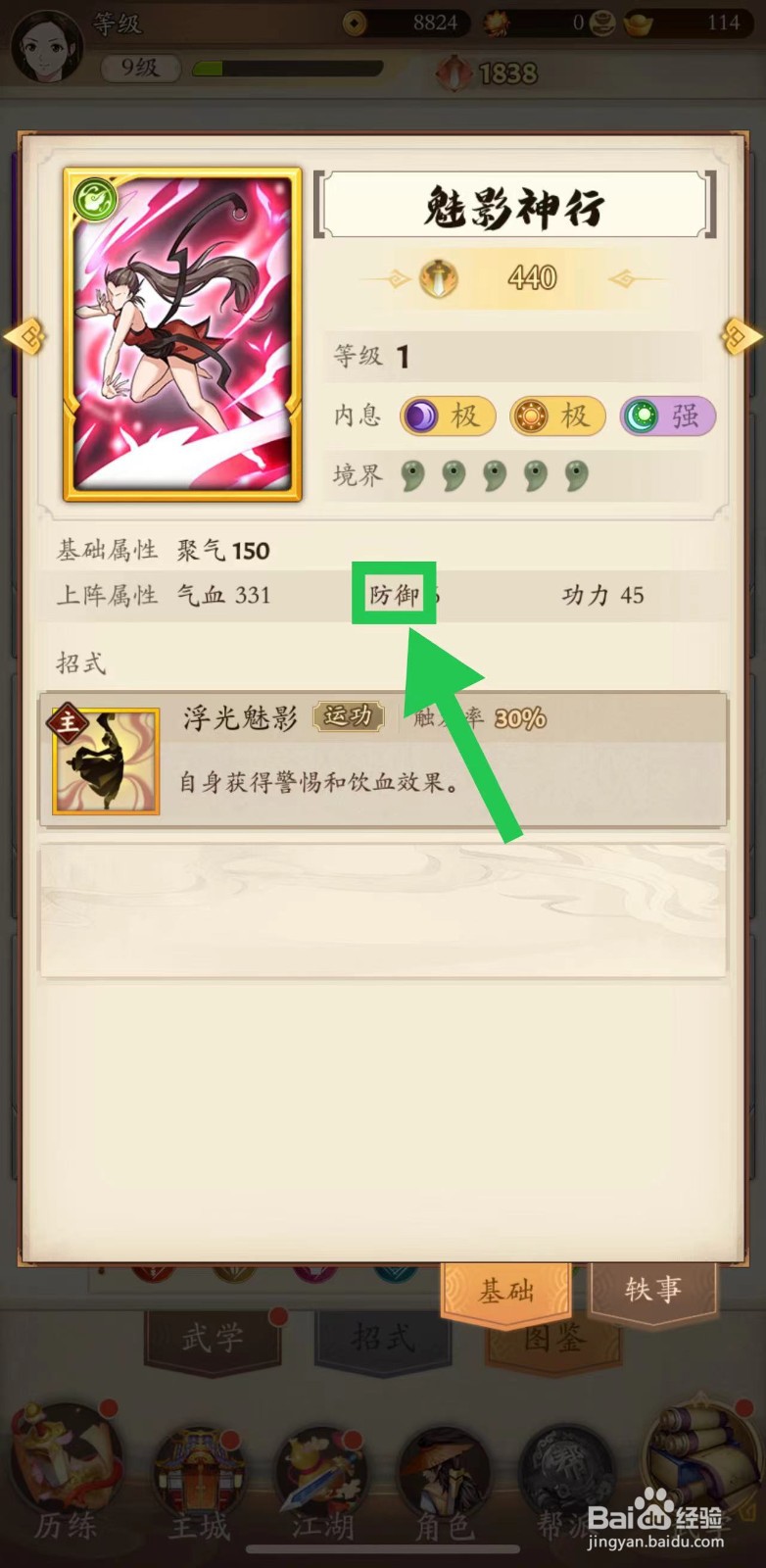 无名江湖怎么查看魅影神行的防御