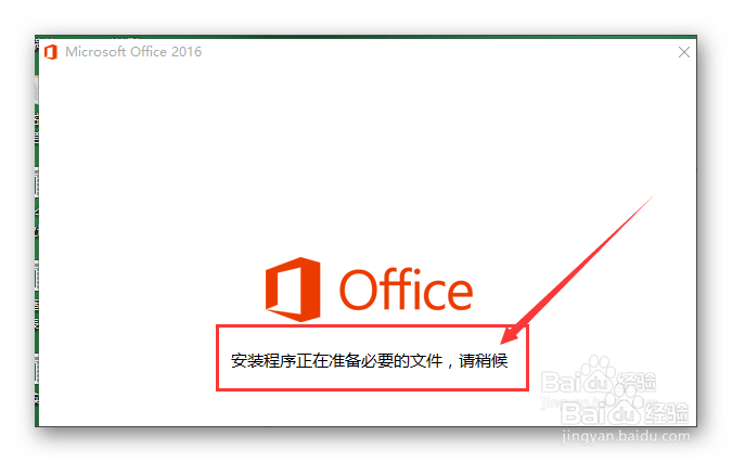 安装和激活office 2016