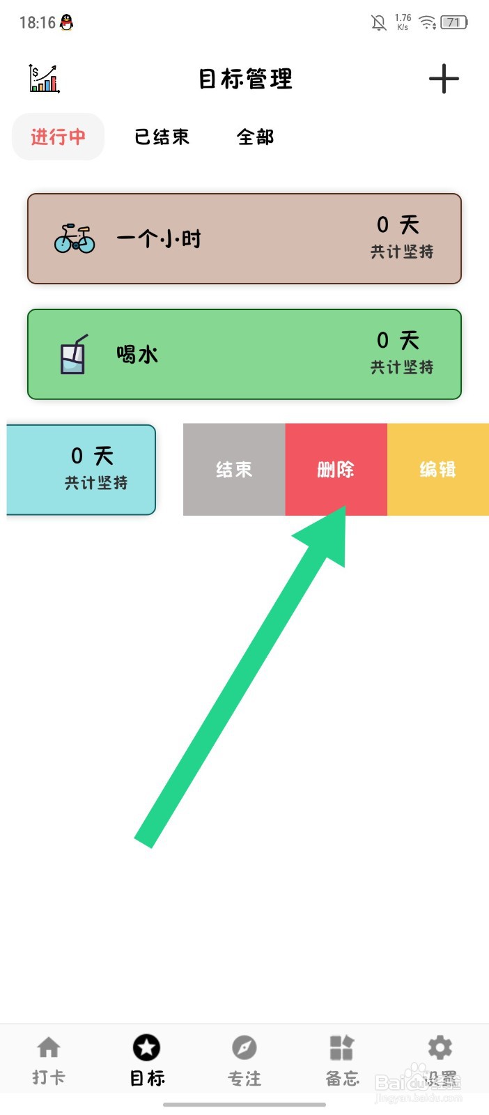 简打卡怎么删除目标