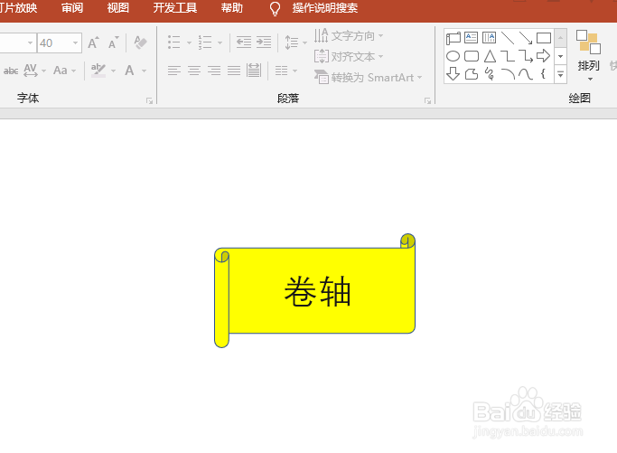 PPT2019如何制作一个卷轴