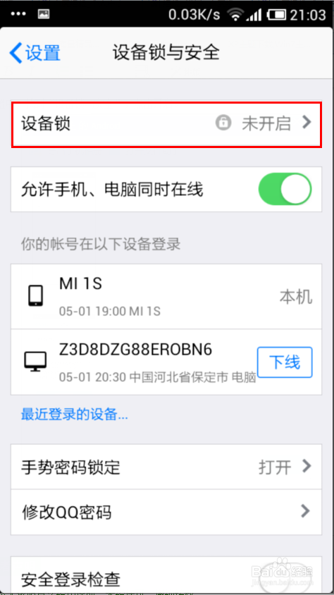 手机QQ设备锁怎么开启