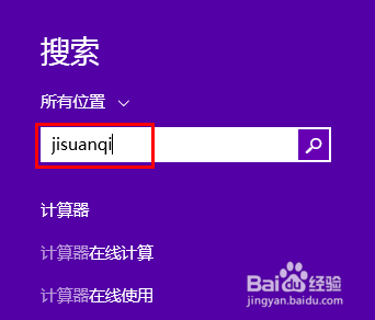 最简单的win8、8.1打开【计算器】