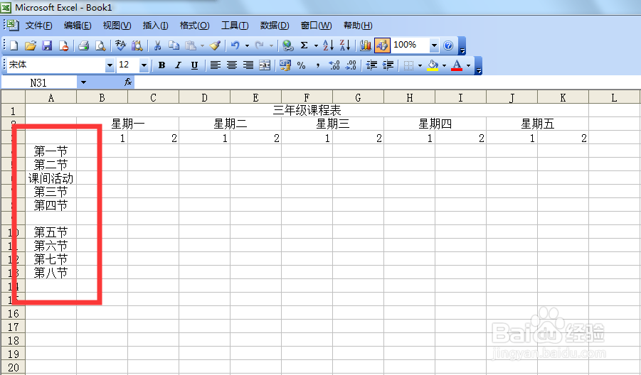 Excel表格如何制作课程表或制作年级课程表