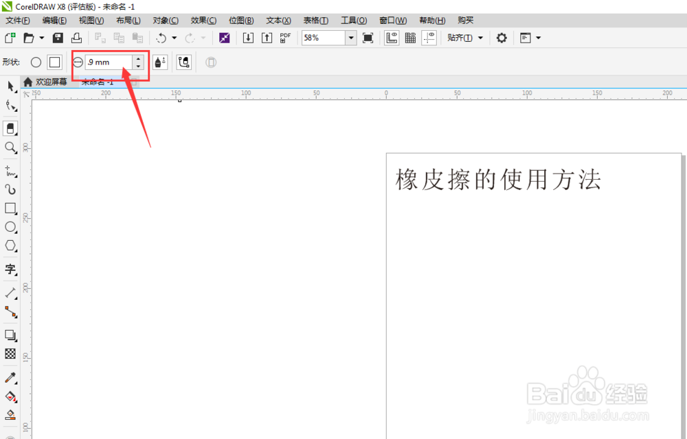 CorelDRAW中，”橡皮擦“怎么使用？（cdr）