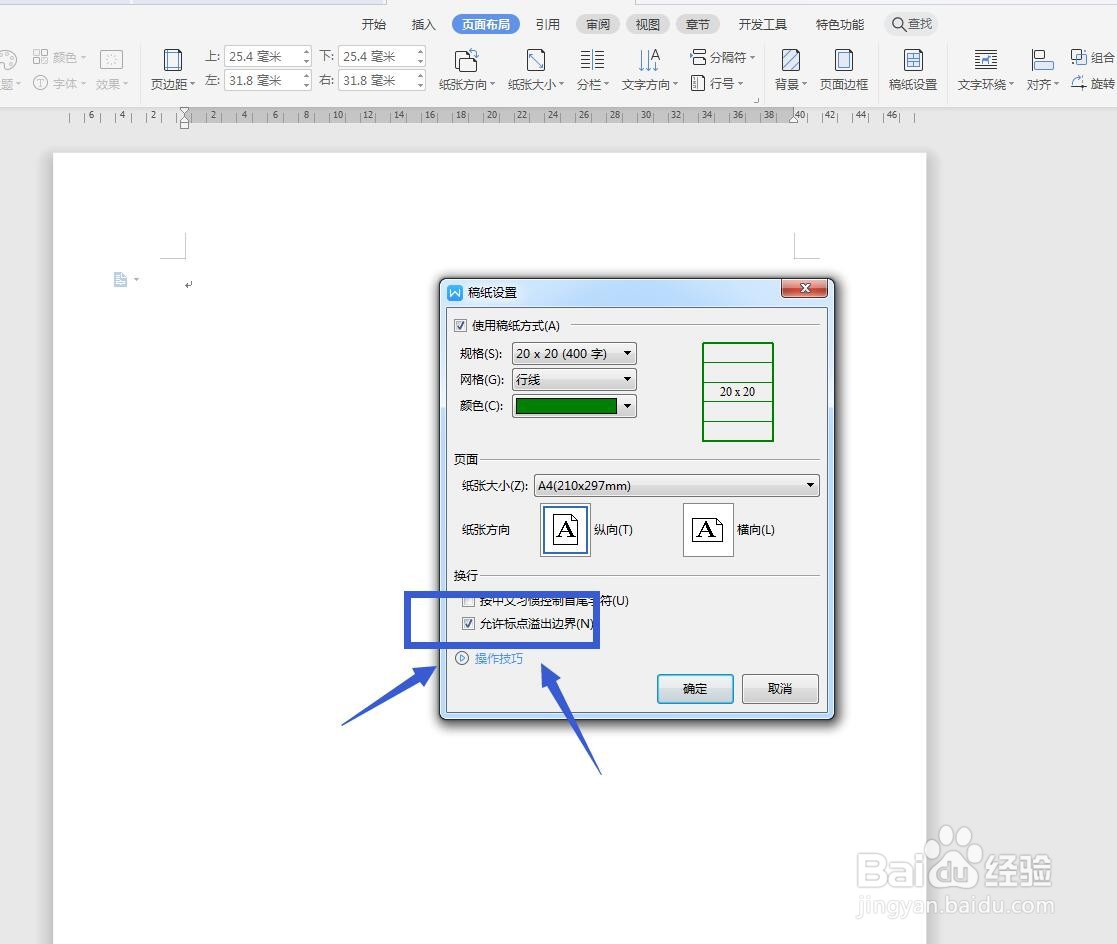 WPS文字怎么设置作文本稿纸？