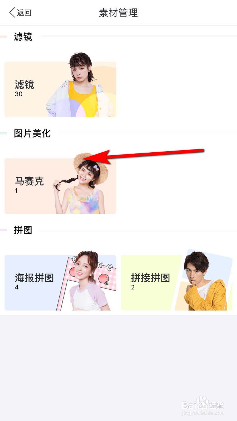 美图秀秀怎么删除素材