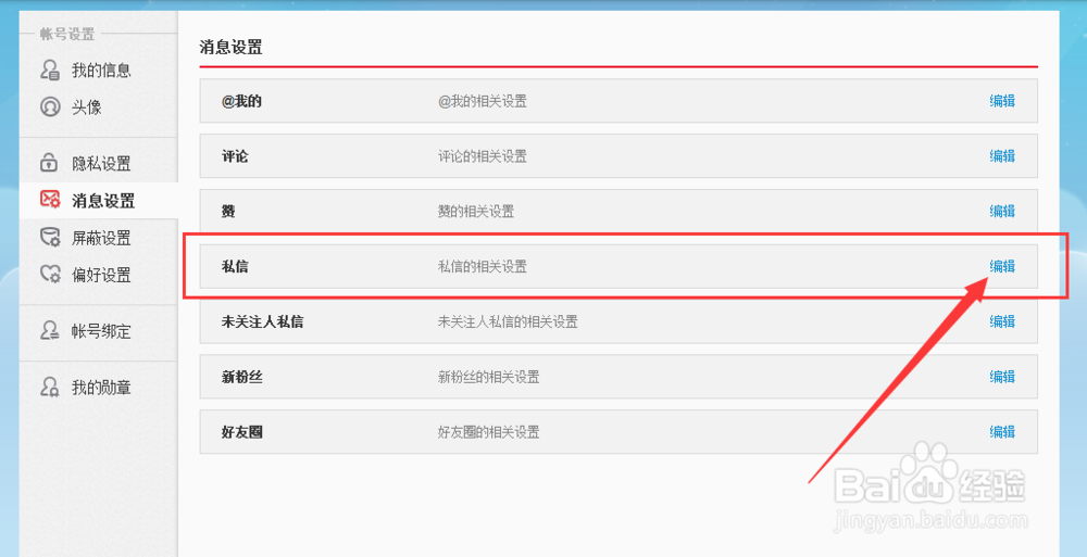 微博怎么设置私信不提醒？