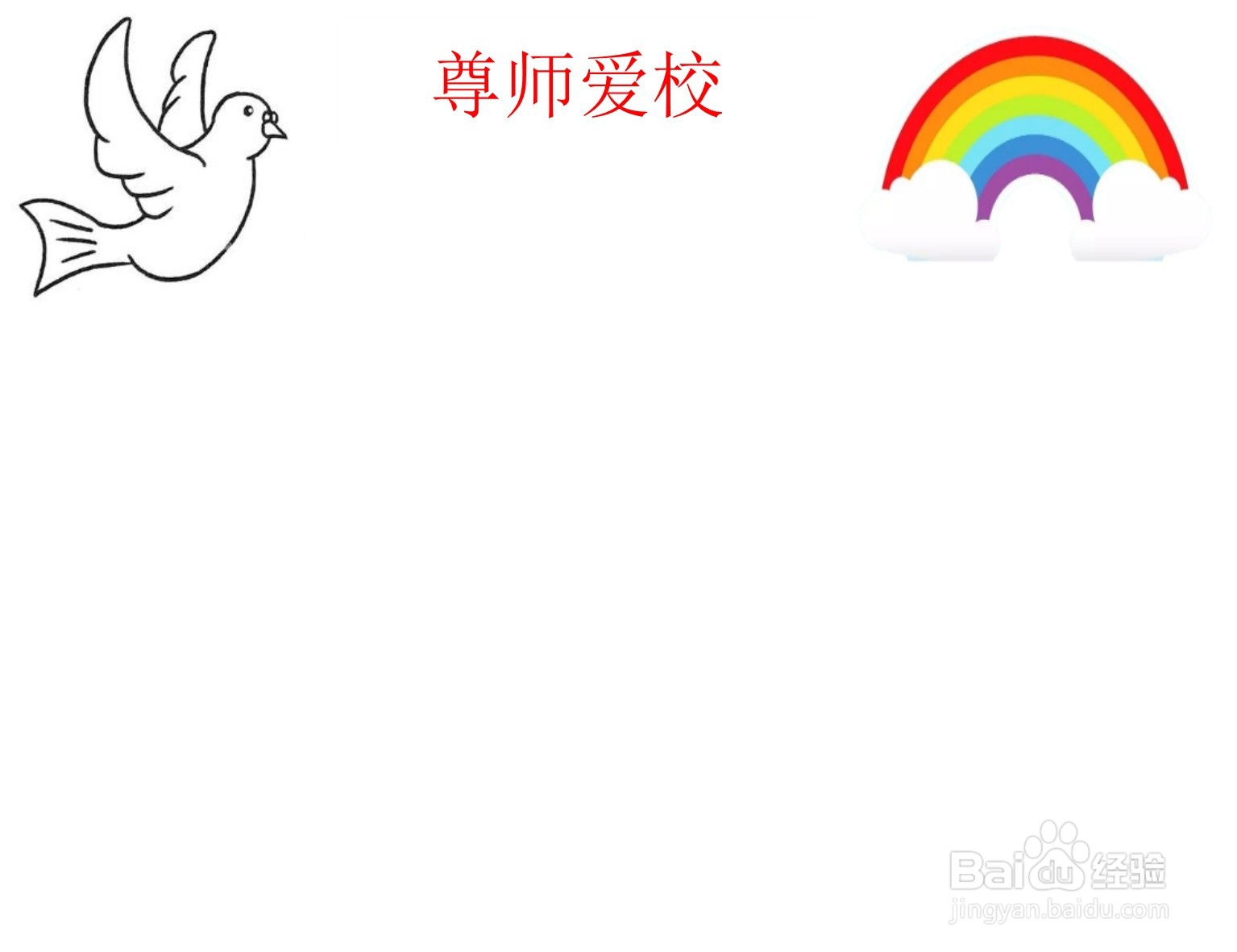 尊师爱校手抄报内容